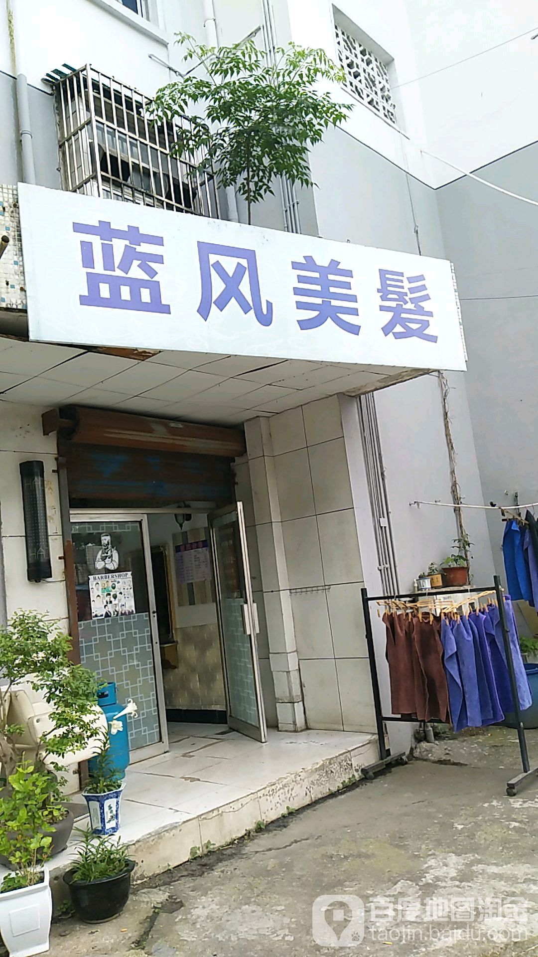 蓝风美发