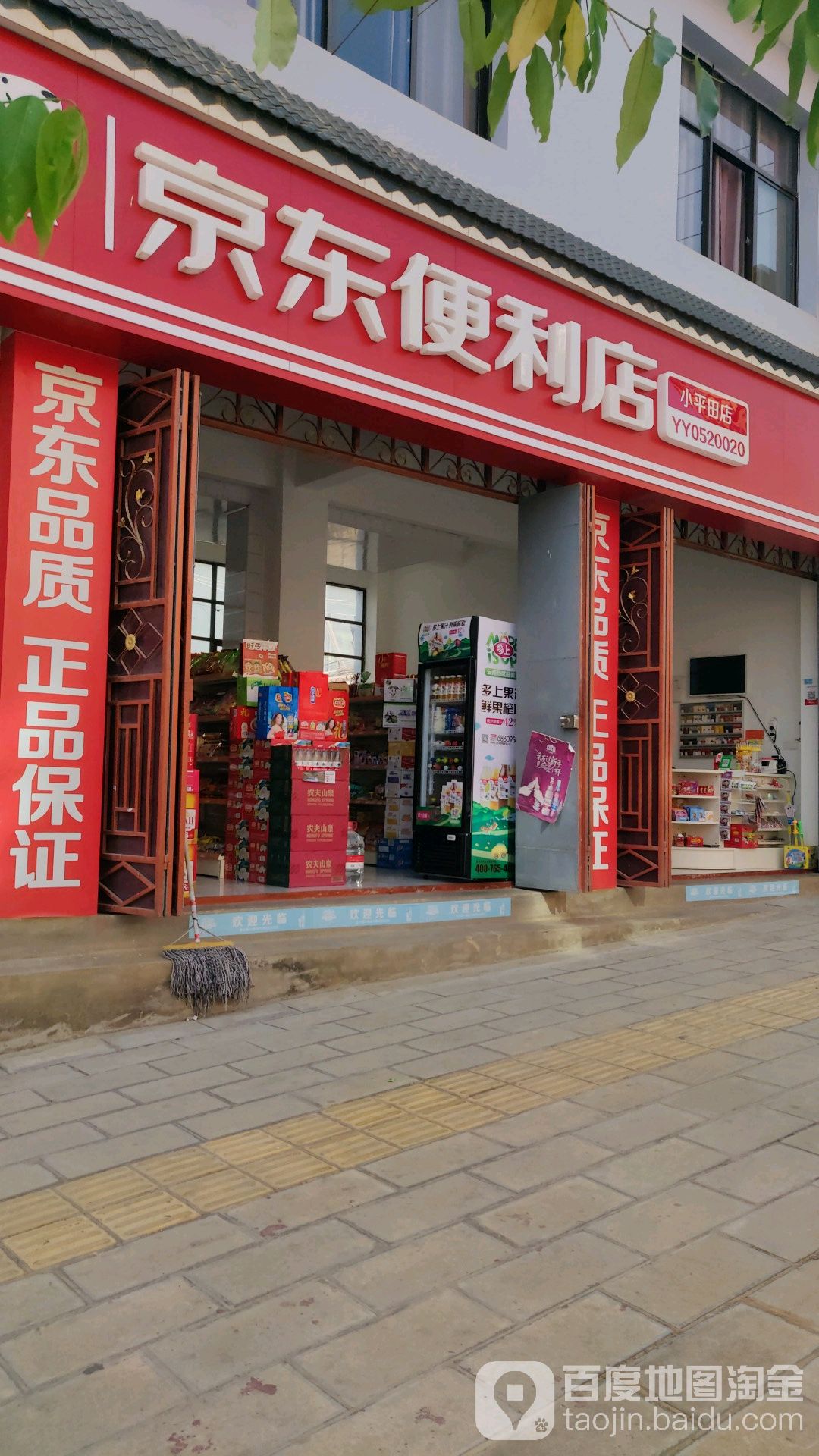 京东新便利店(小平田店)