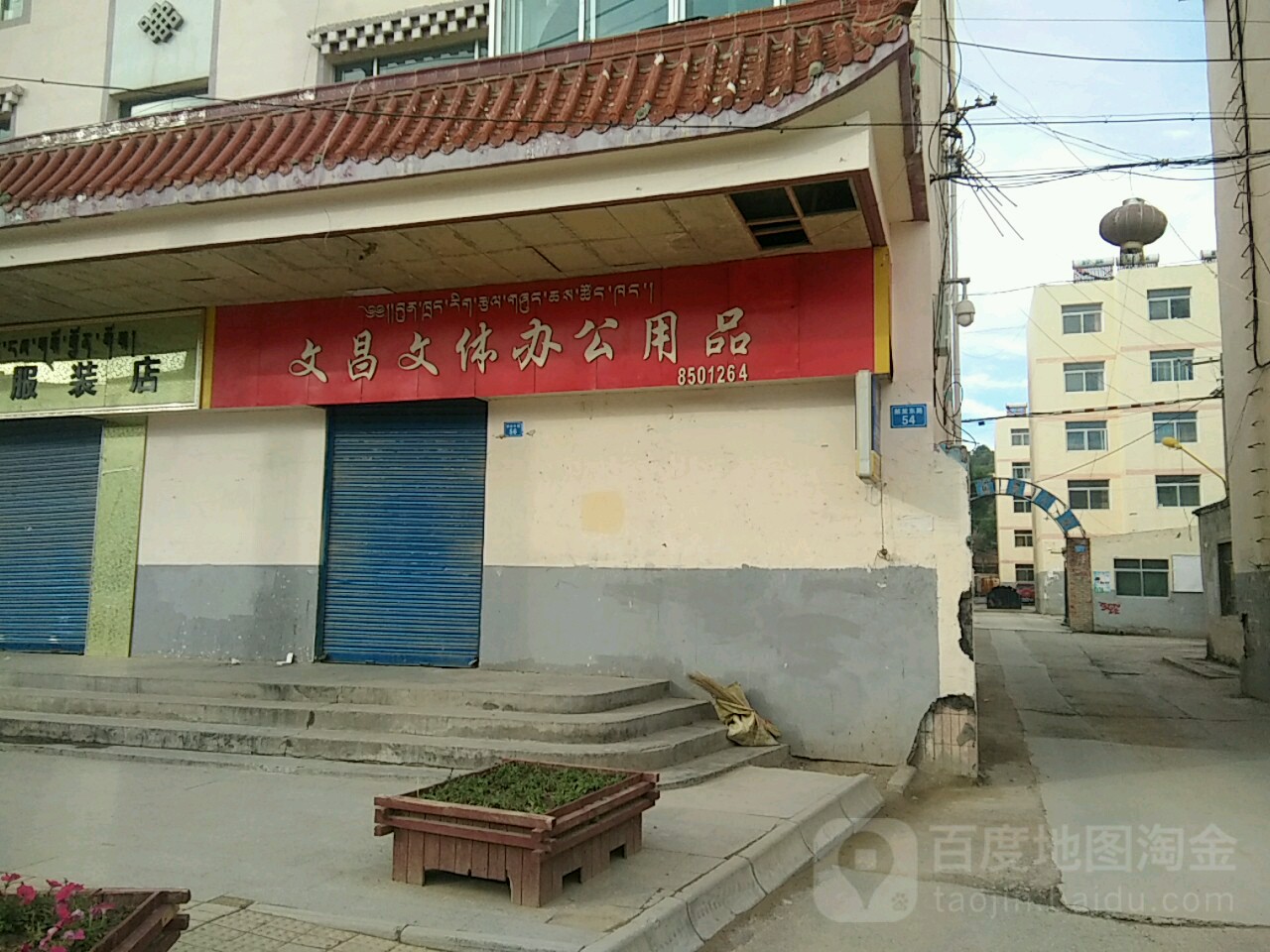 文昌文体办公用品