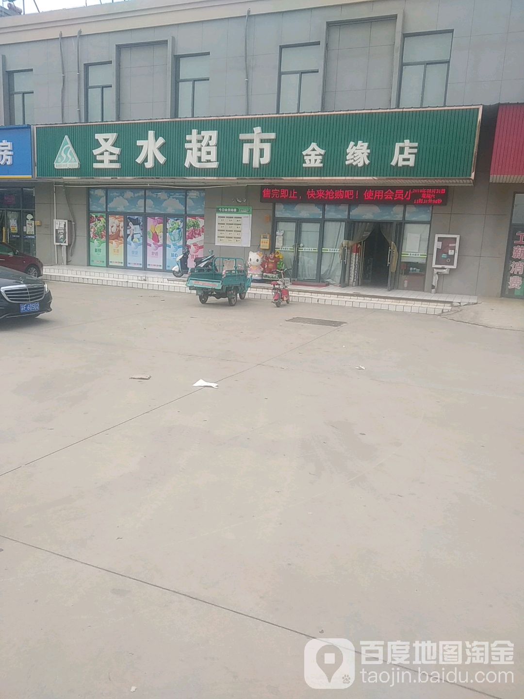 圣水超市(金缘店)