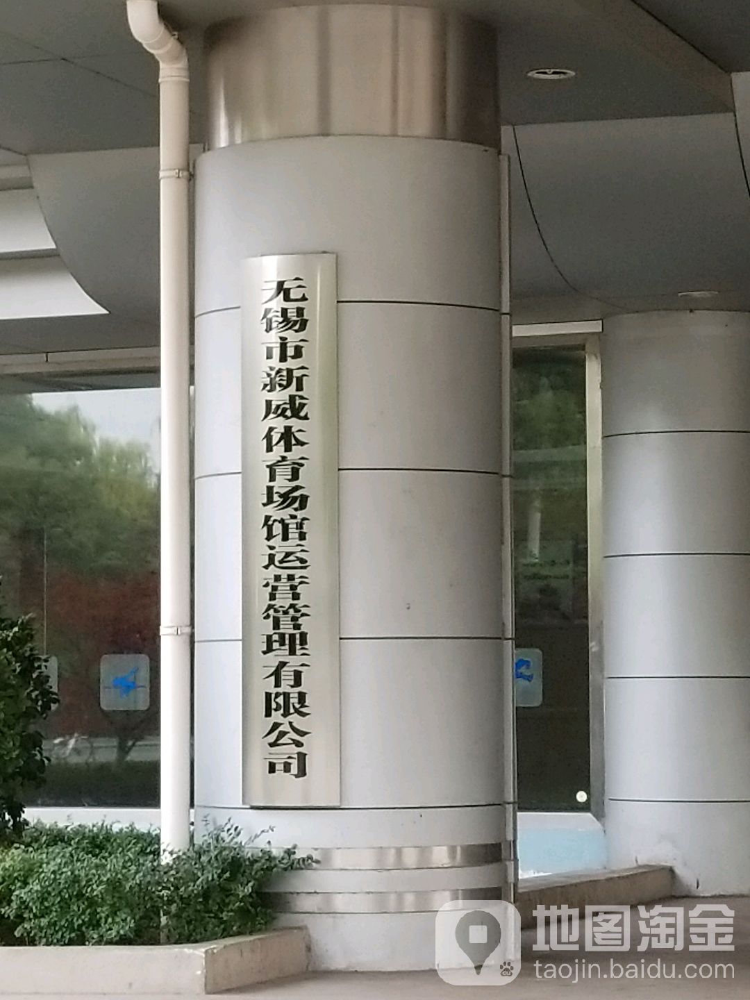 无锡市新威体育场馆运营管理有限公司
