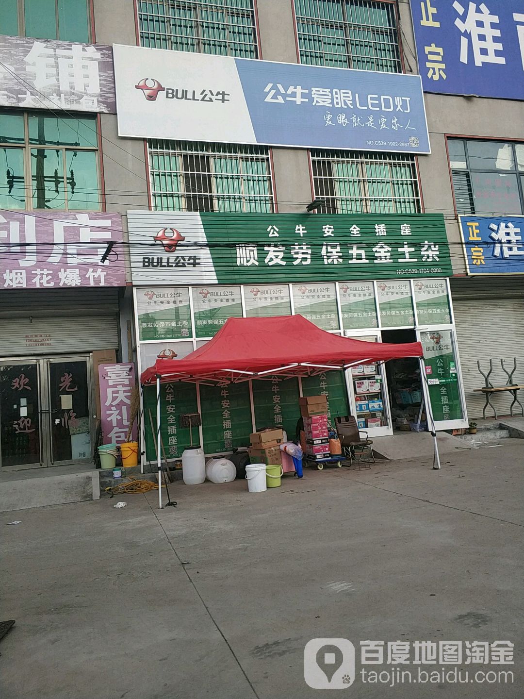 顺发劳保五金批发