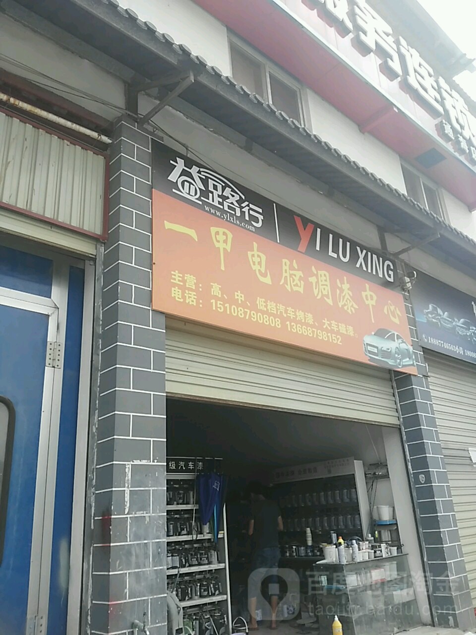 益路行专业汽车服务会锁(通海店)