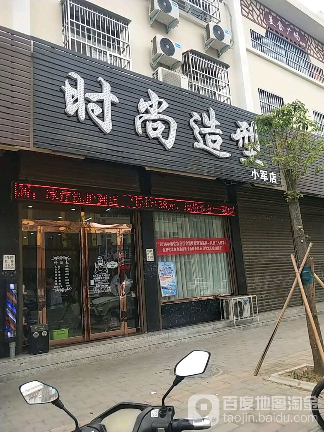 时尚造型(小军店)