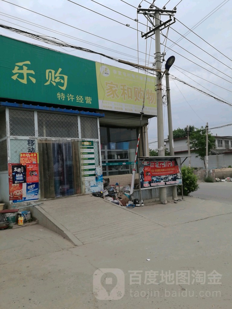 家和购物(邱柳线店)