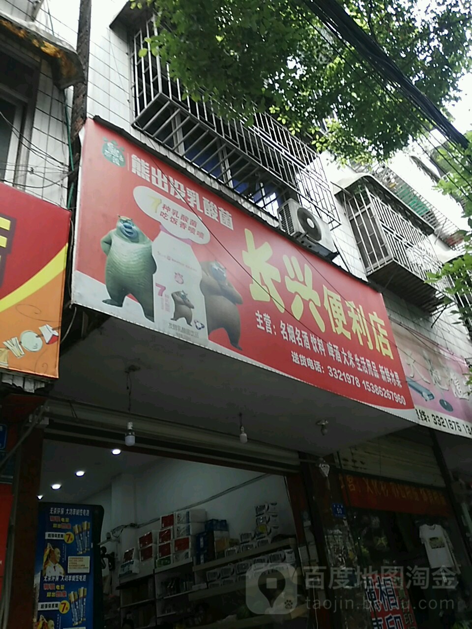 长兴便利店