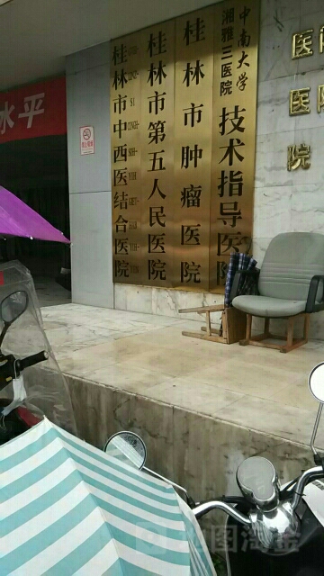 桂林市中西结合医院