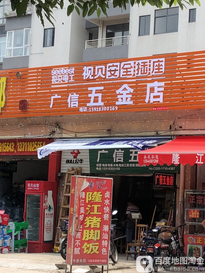 广信五金店