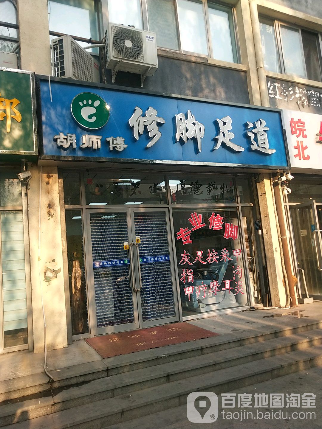 胡师傅修脚足道