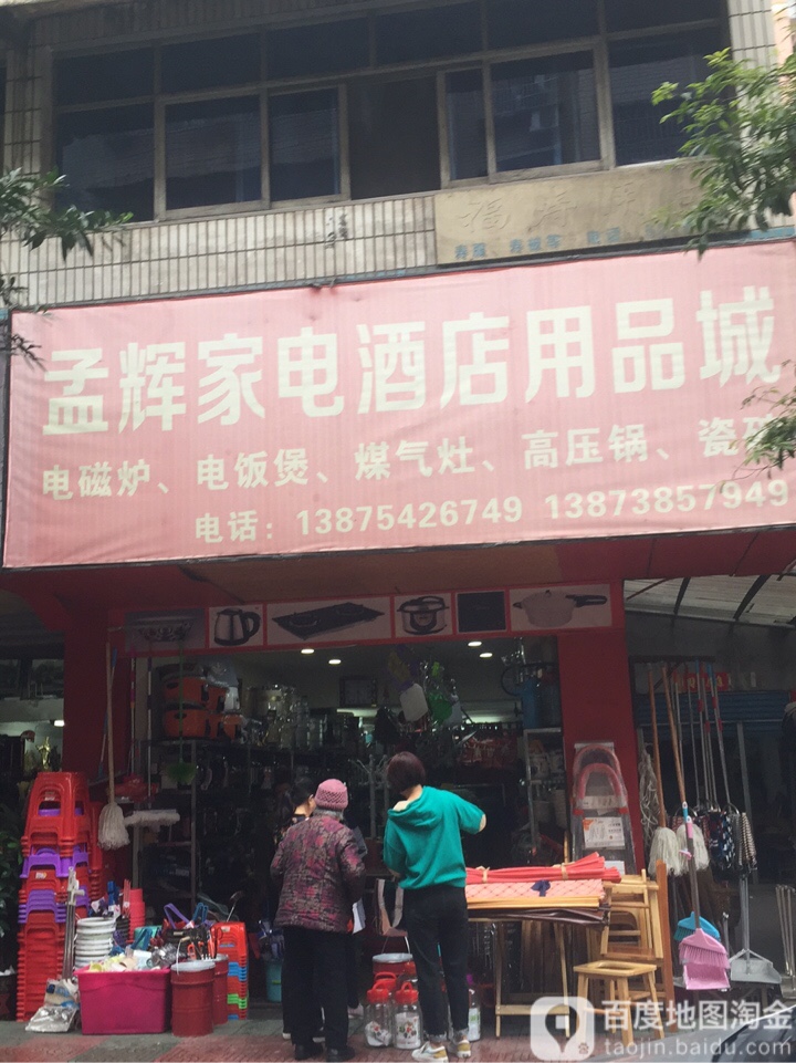 孟辉家电酒店用品城