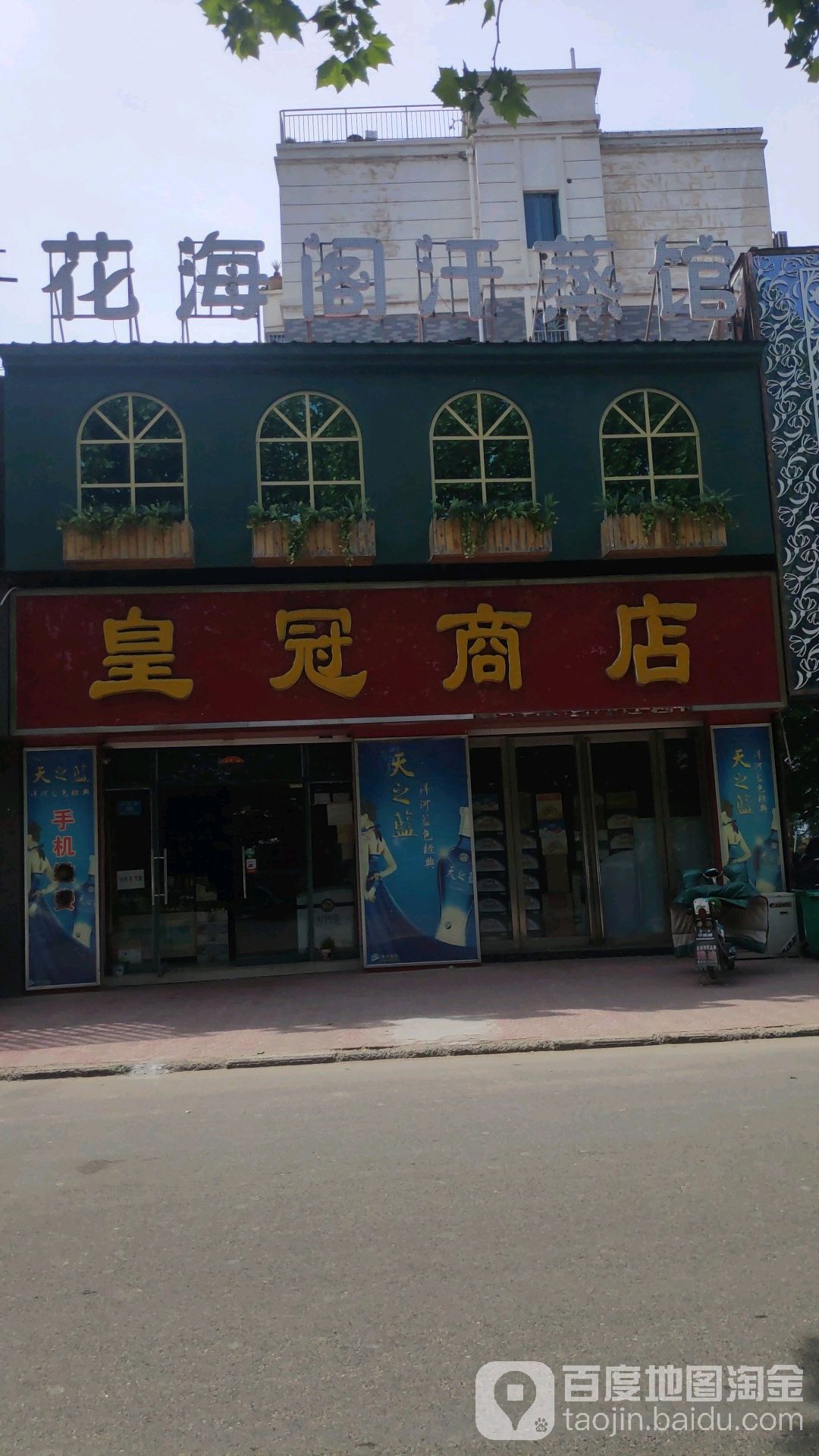 皇冠商店。(锦绣店)