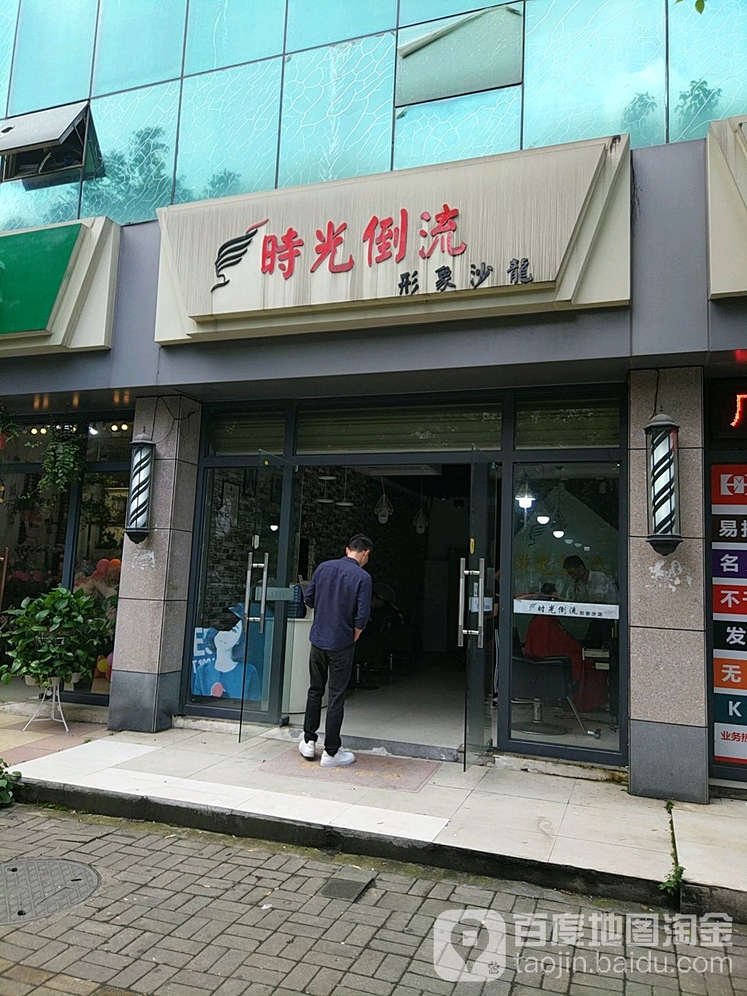 时光倒流形象沙龙(北京东路店)