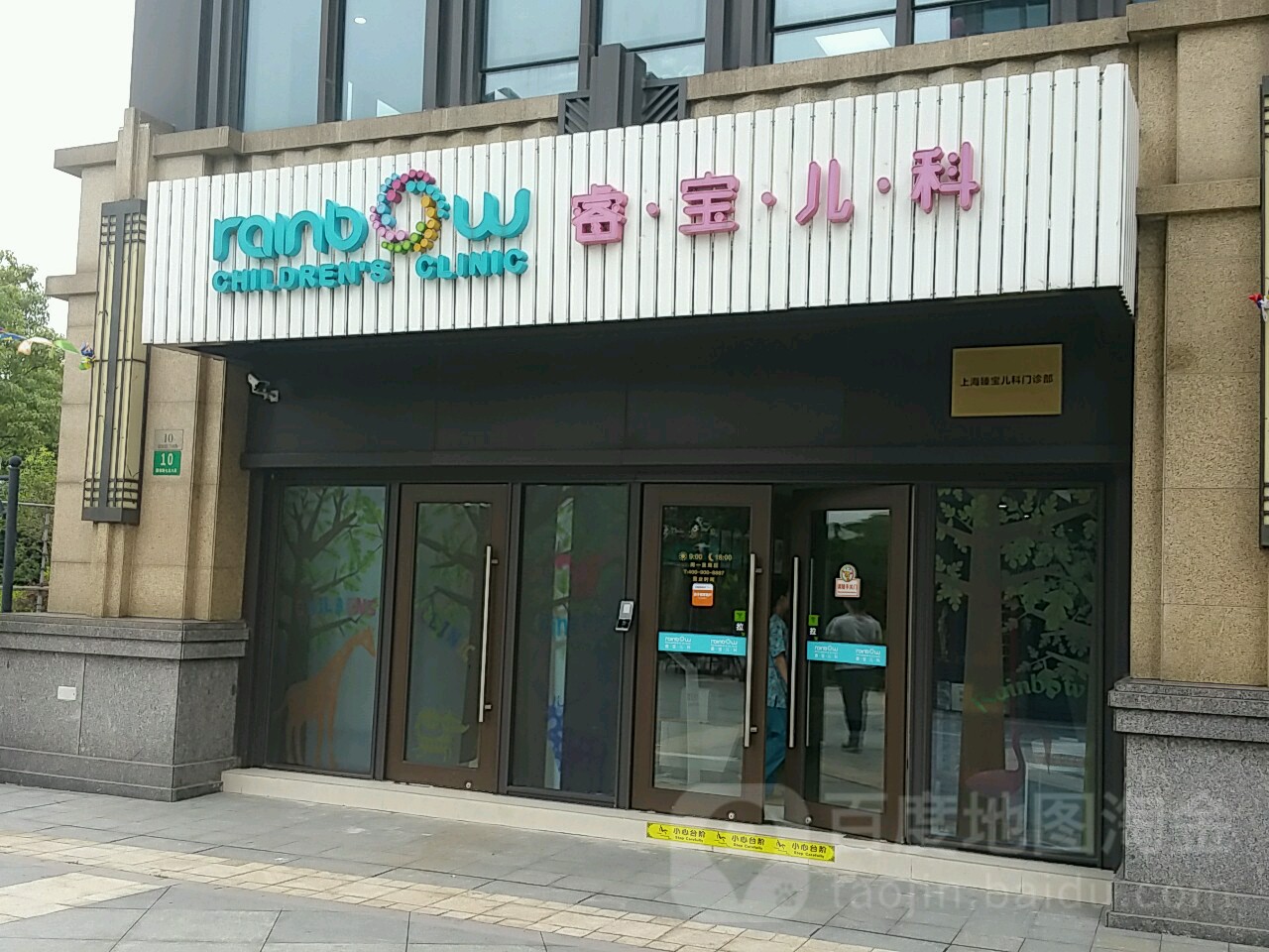 睿宝儿科(新江湾城店)