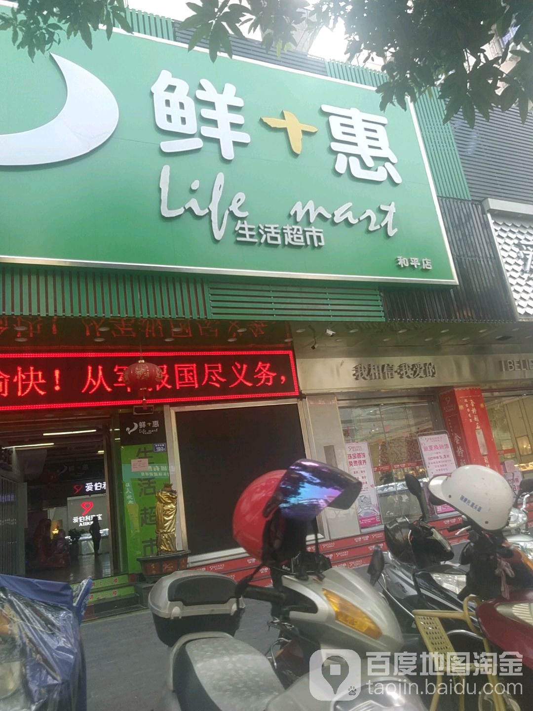 鲜惠生活超市(和平店)