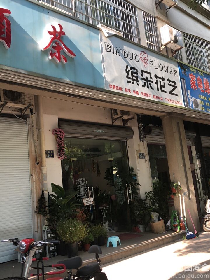缤多花艺