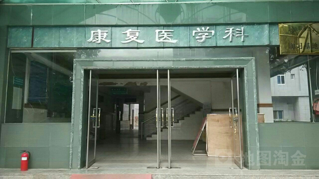 江濱醫院(康復醫學部)