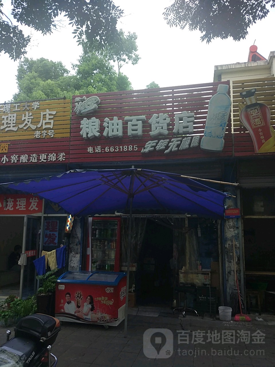 粮油百货店