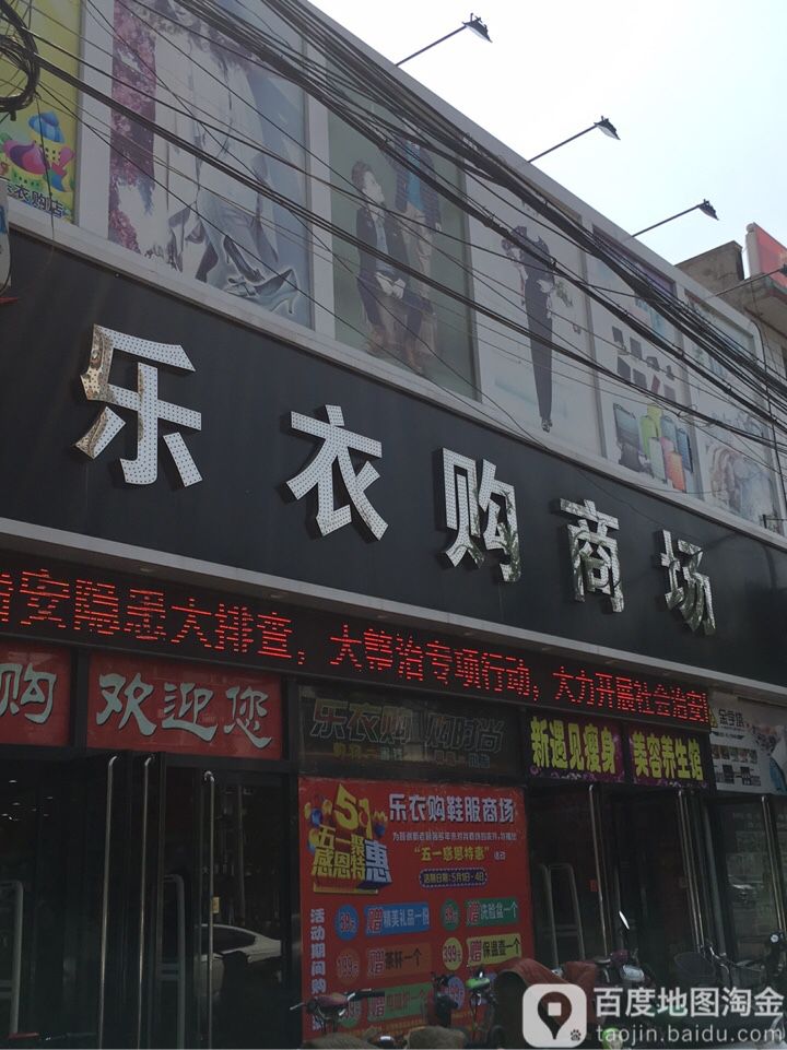 乐衣购百货商场(庆南道店)