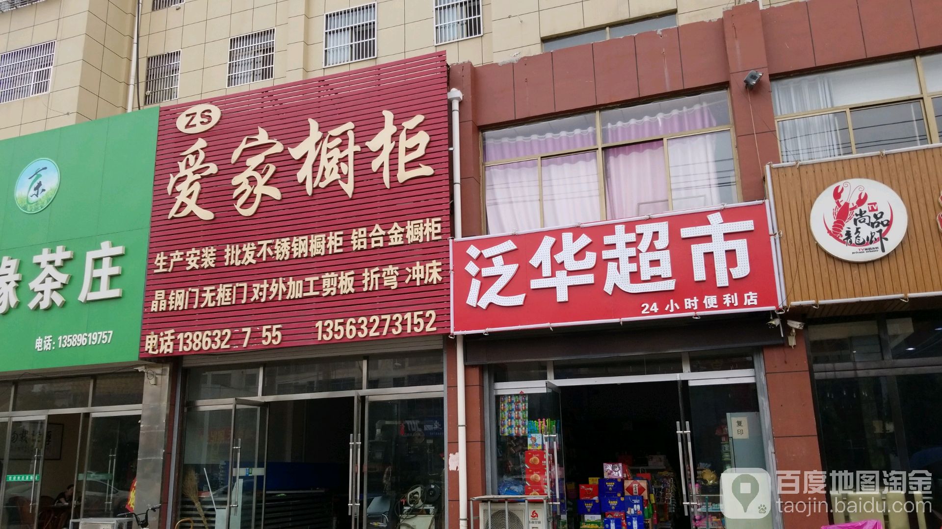 泛华超市24小时便便利店