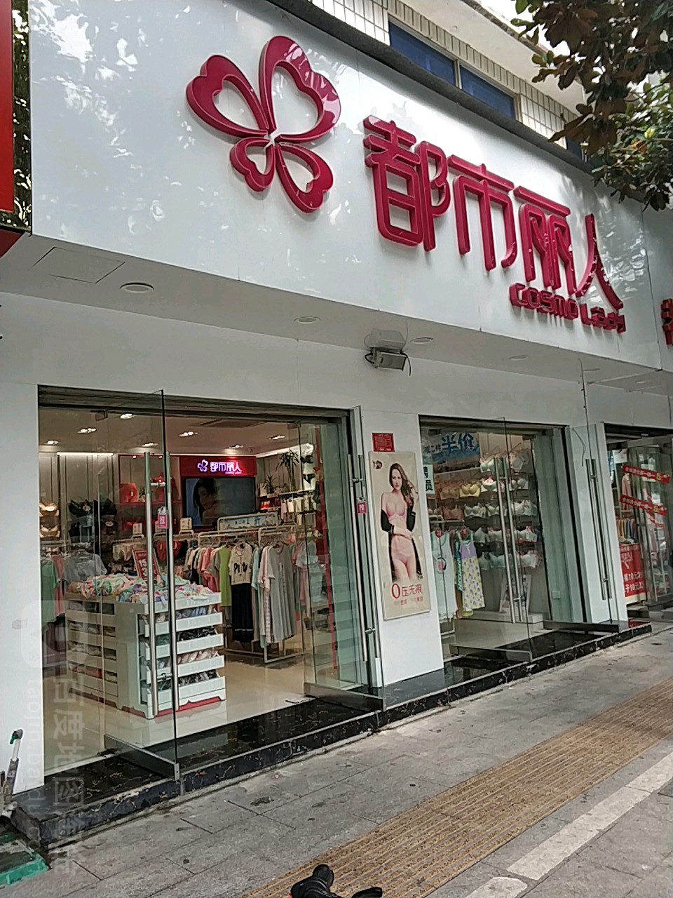 息县都市丽人(南北大街店)