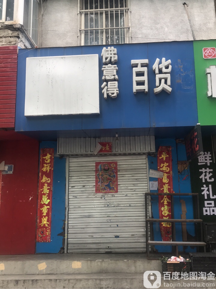 百货超市(鲜花店)