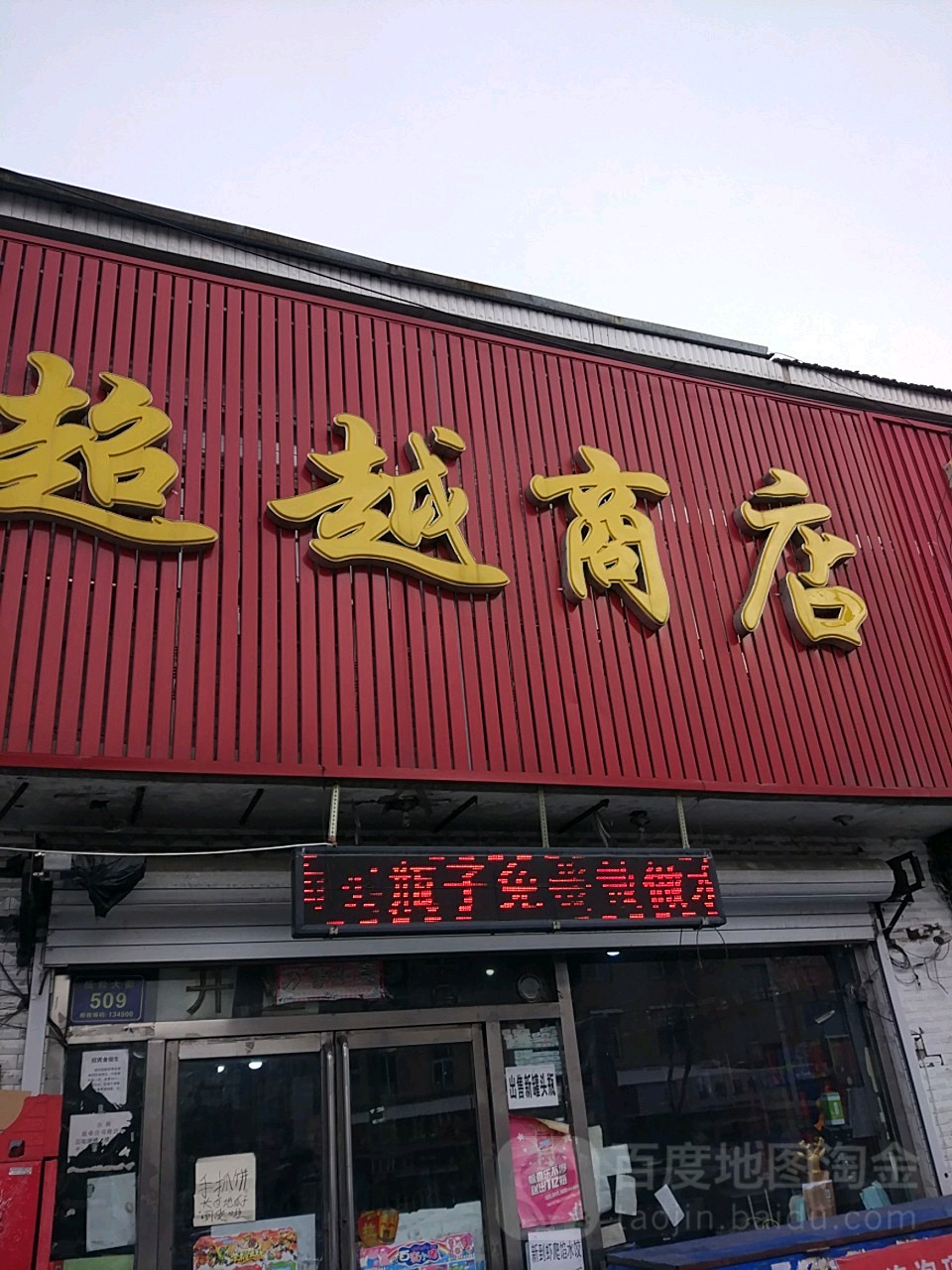 超越商店。