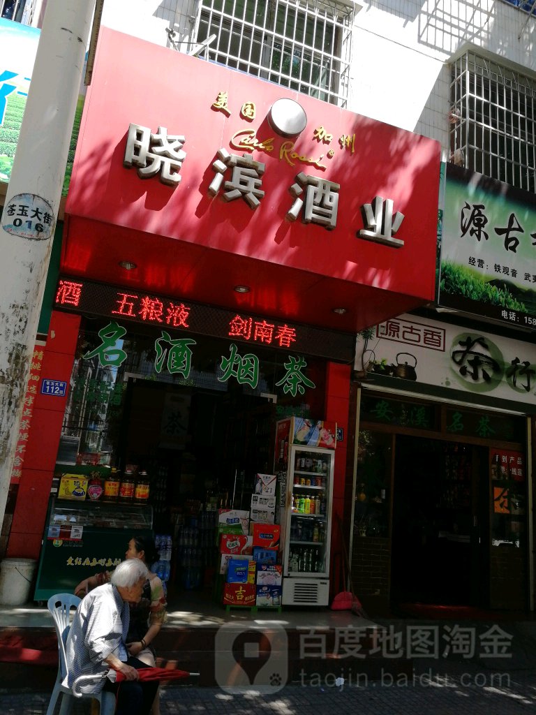 晓滨酒业