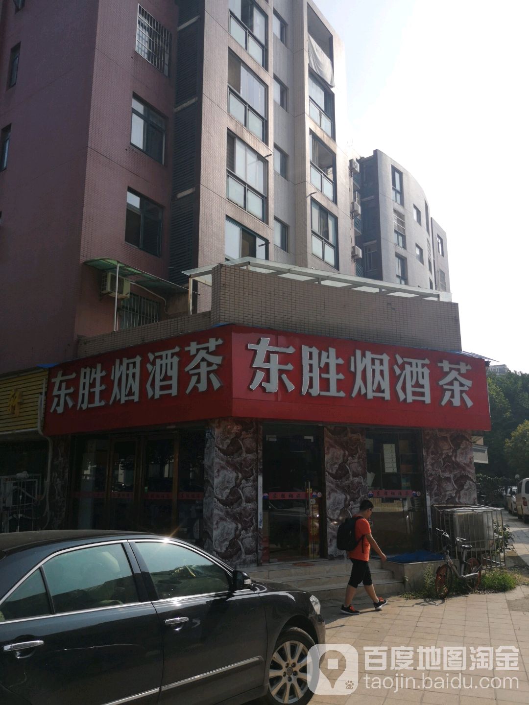 东胜烟酒店(后湖五路店)