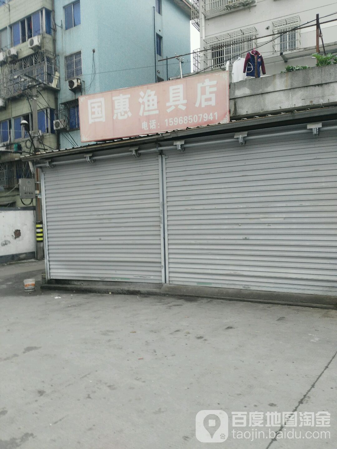 国惠渔具店