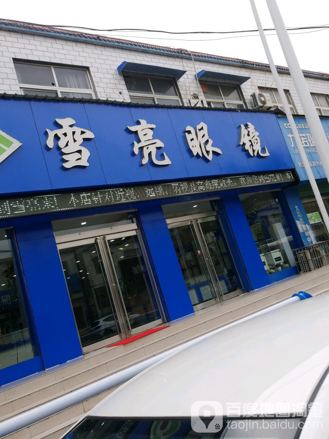 雪亮眼睛(原阳店)