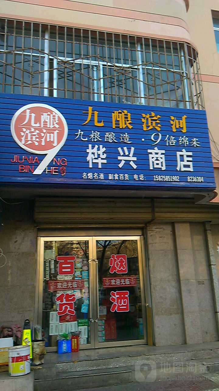 桦兴商店(南环路店)