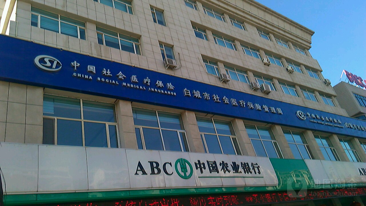 白城市社会医疗保险管理局