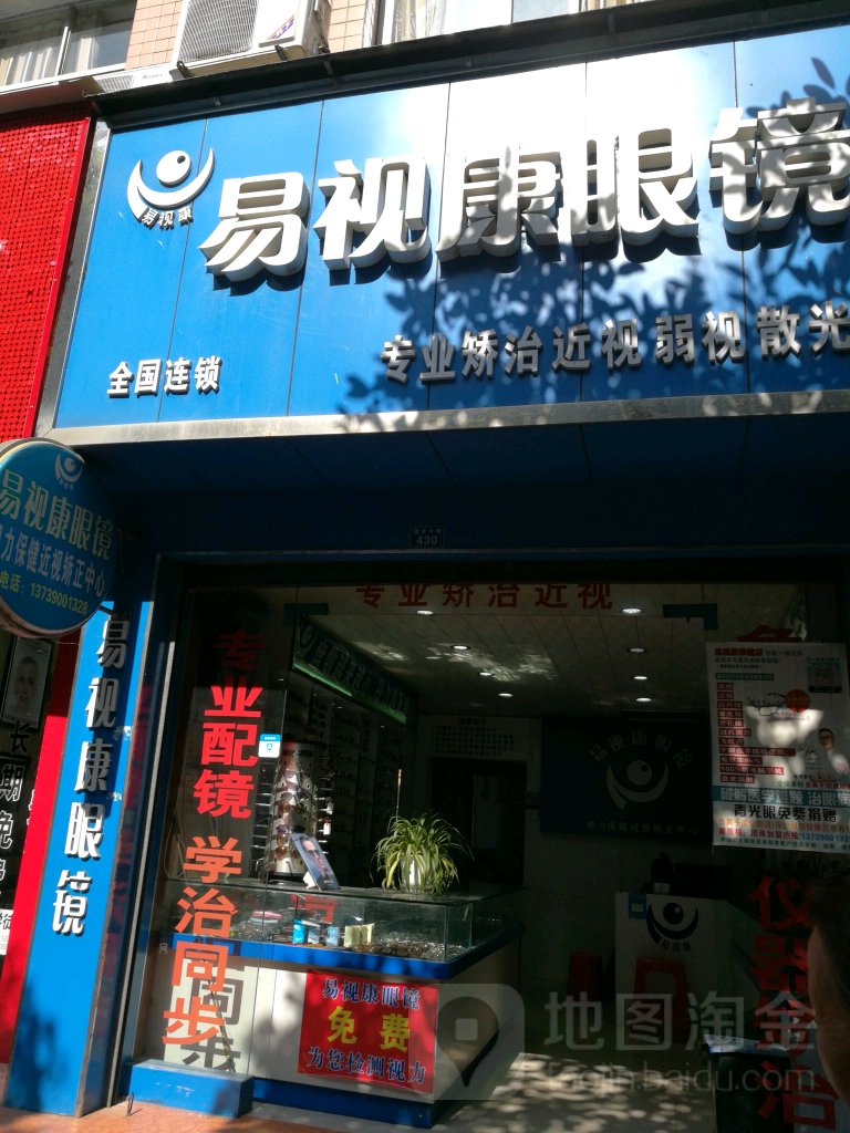 易市康眼镜(建设中路店)