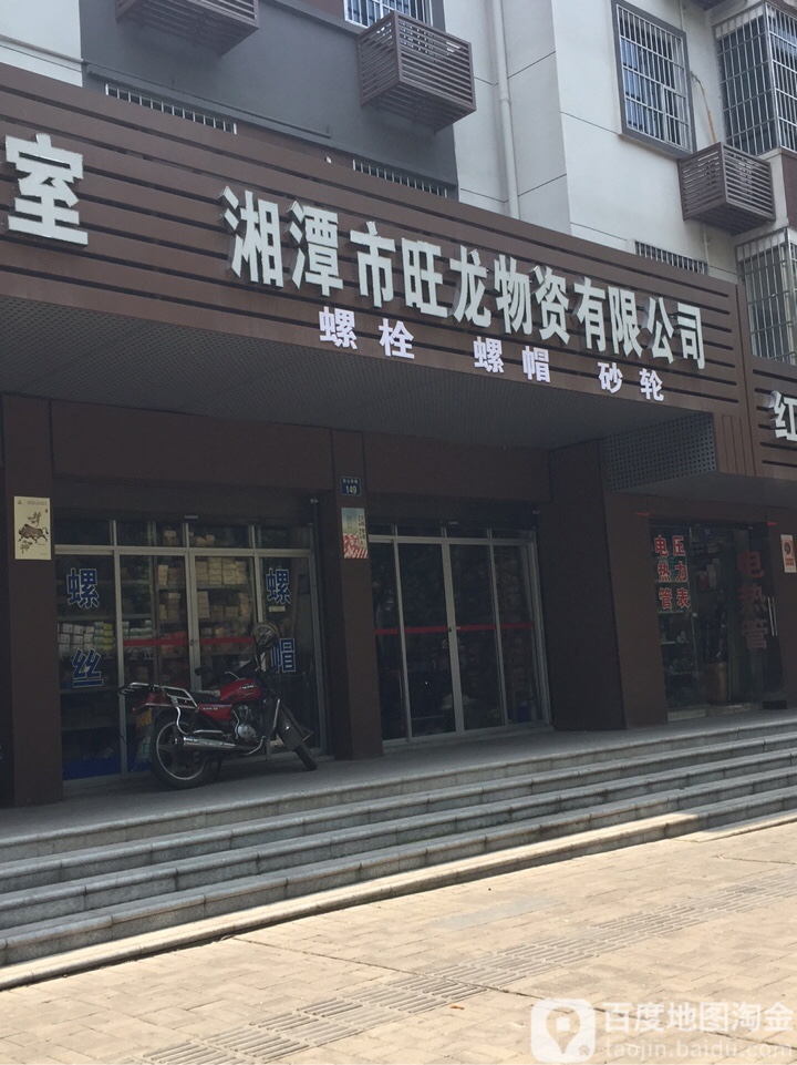 湘潭市旺龙城物有限公司