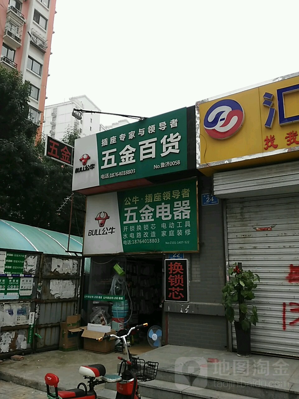 聚贤五金店