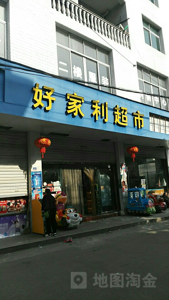 好家利超市(延寿东街店)