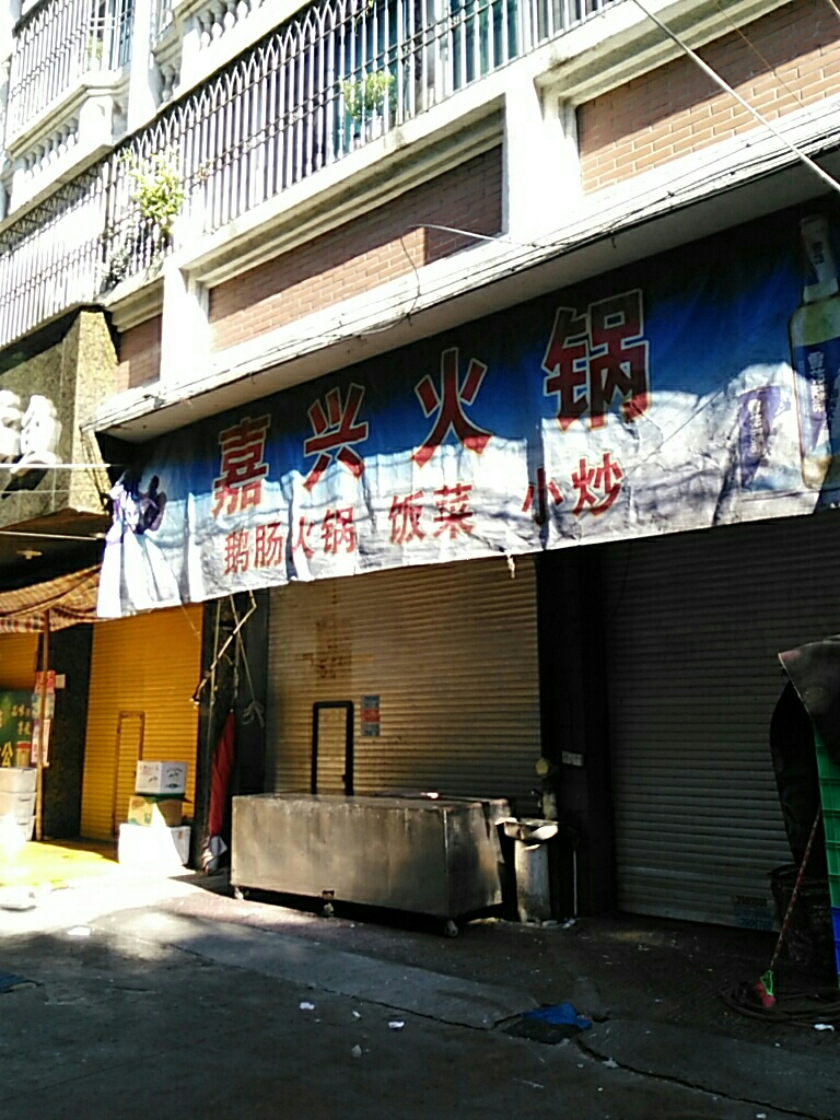 嘉兴活过