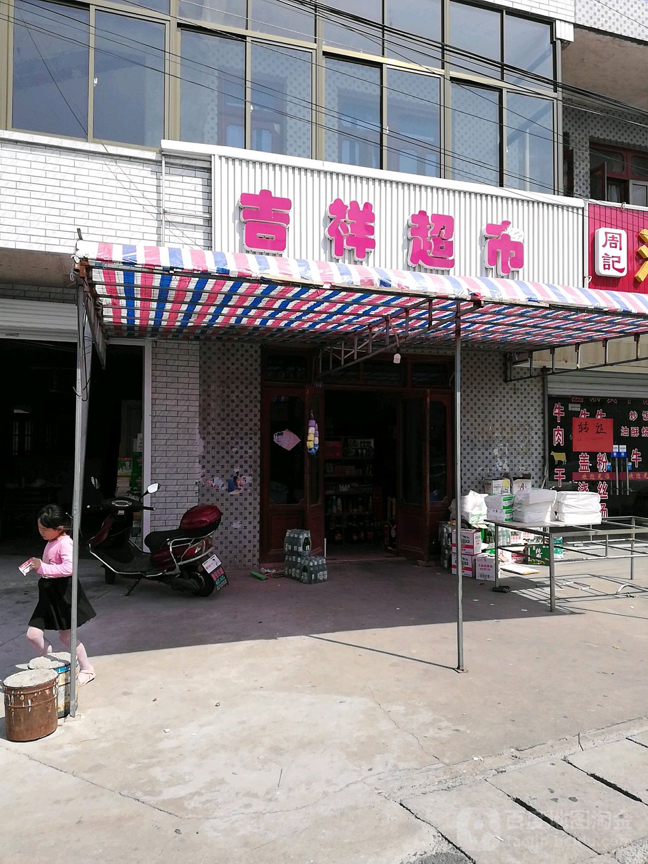 吉祥超市(吕通线店)