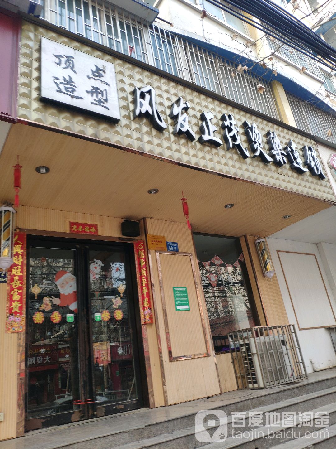 顶点造型风发正茂烫染连锁(二里岗顶点店)