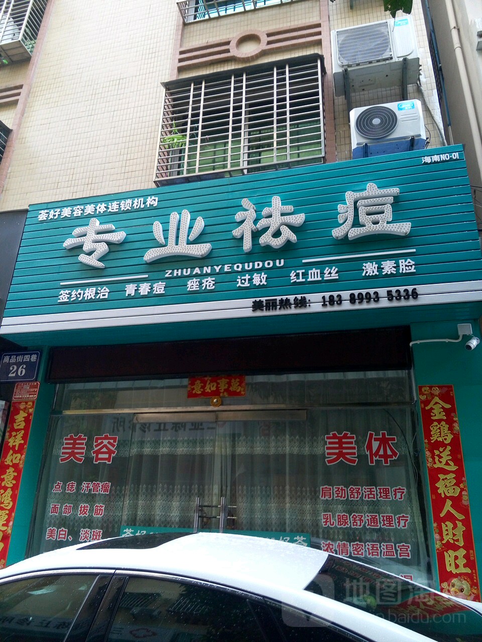荟好美容美体机构(商品街店)