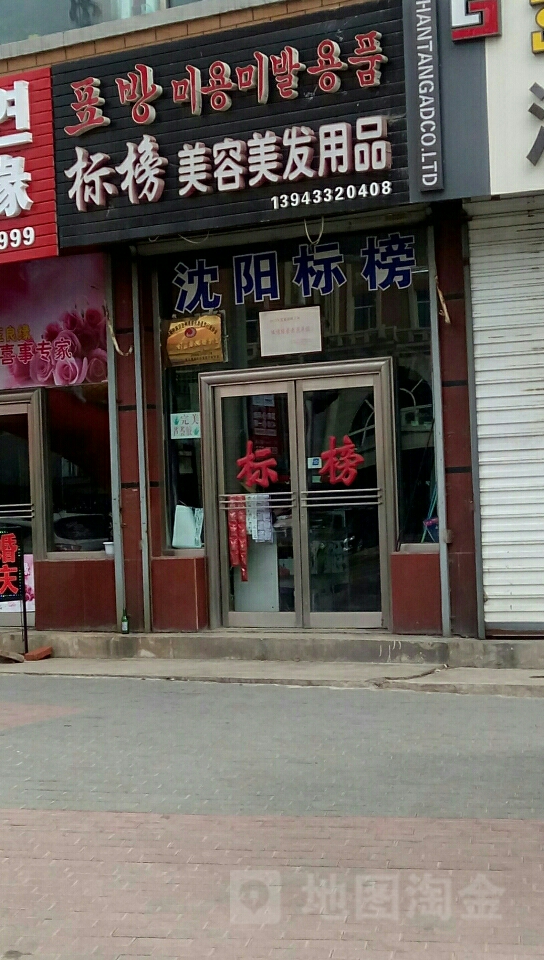 标榜美容没发用品