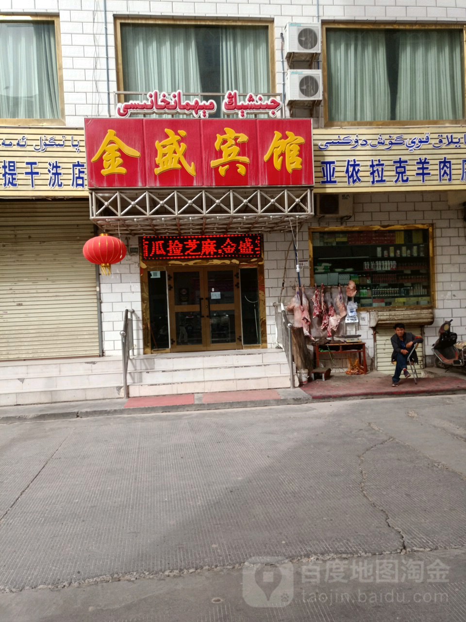 金圣宾馆(西域大道店)