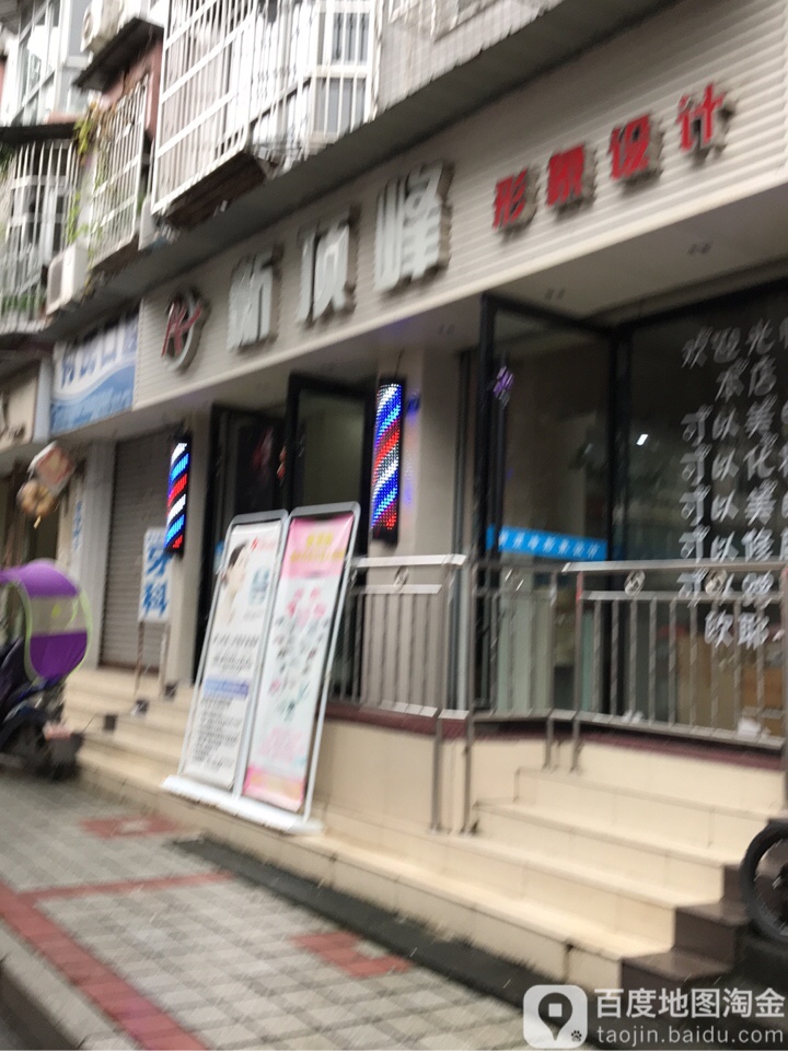 新顶峰形象设计