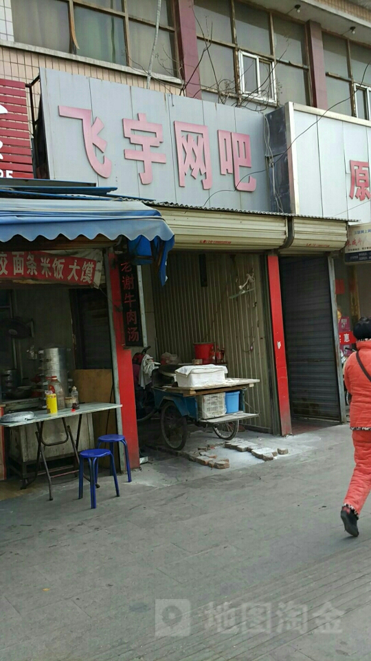 飞鱼网吧&饮品&简餐(溪河路店)