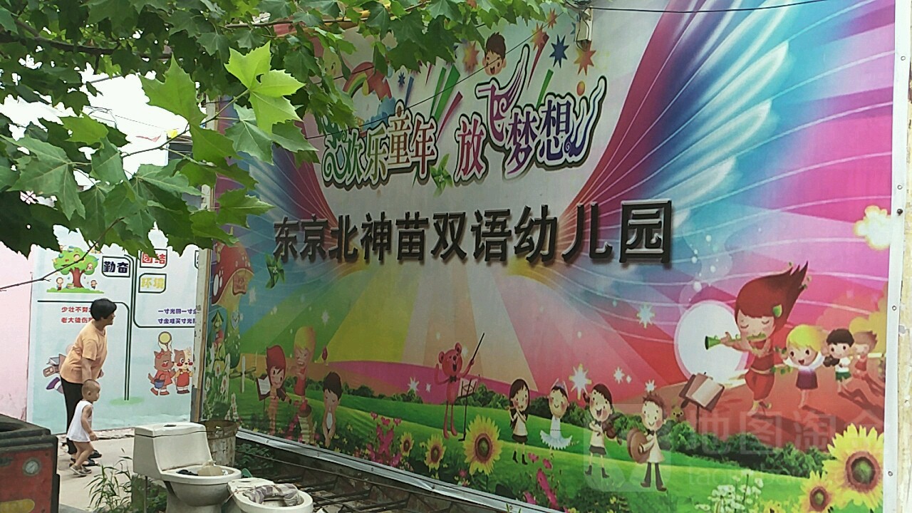 东京北神苗双语幼儿园的图片
