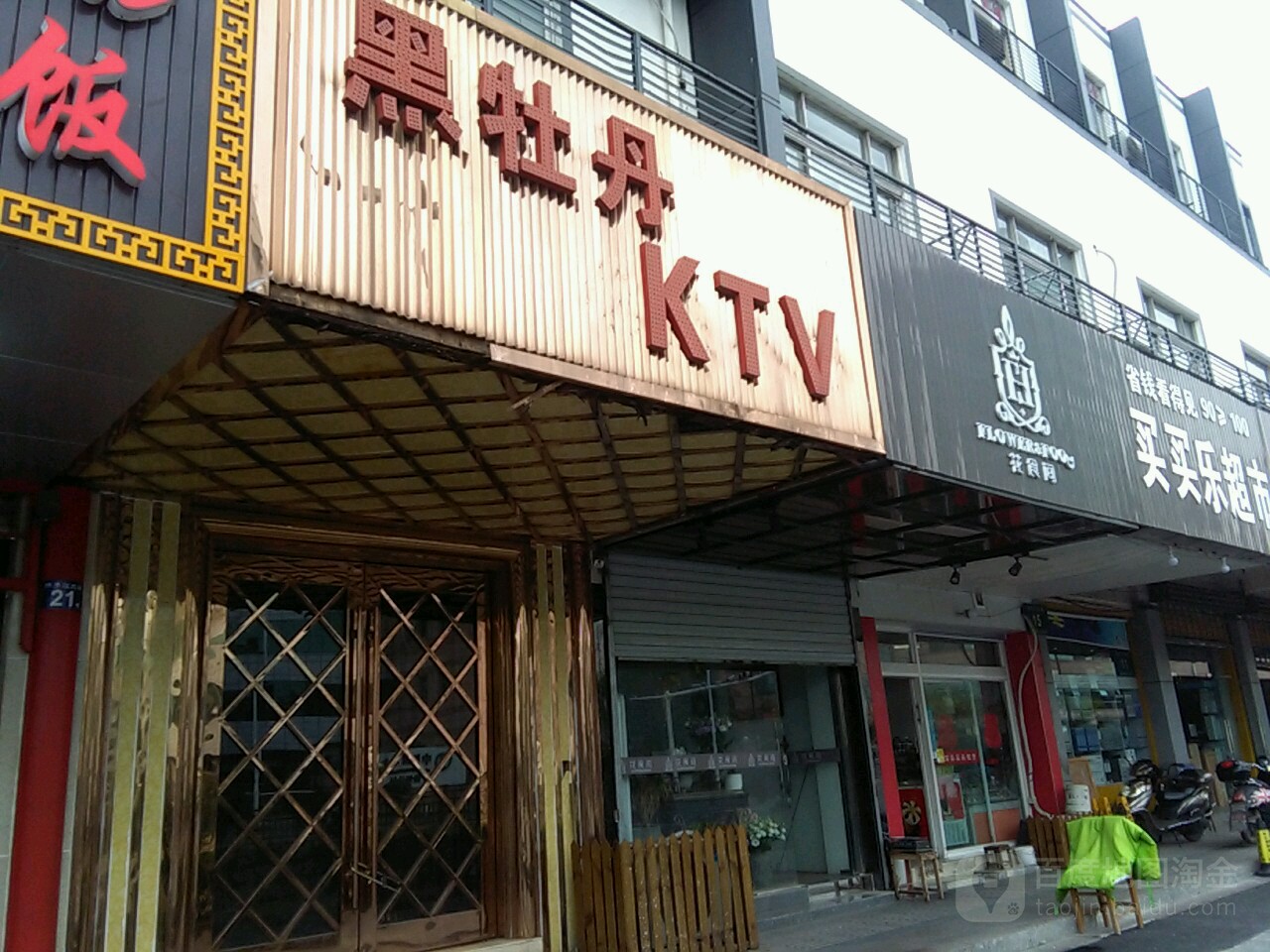 黑牡丹量贩kKTV(扬子江北路店)