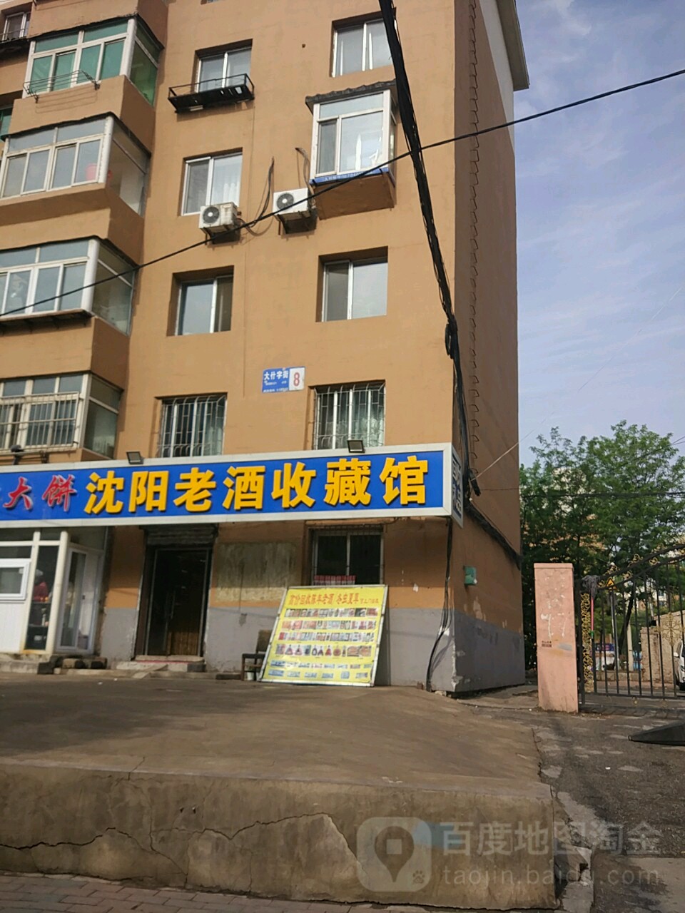 沈阳老酒收藏馆