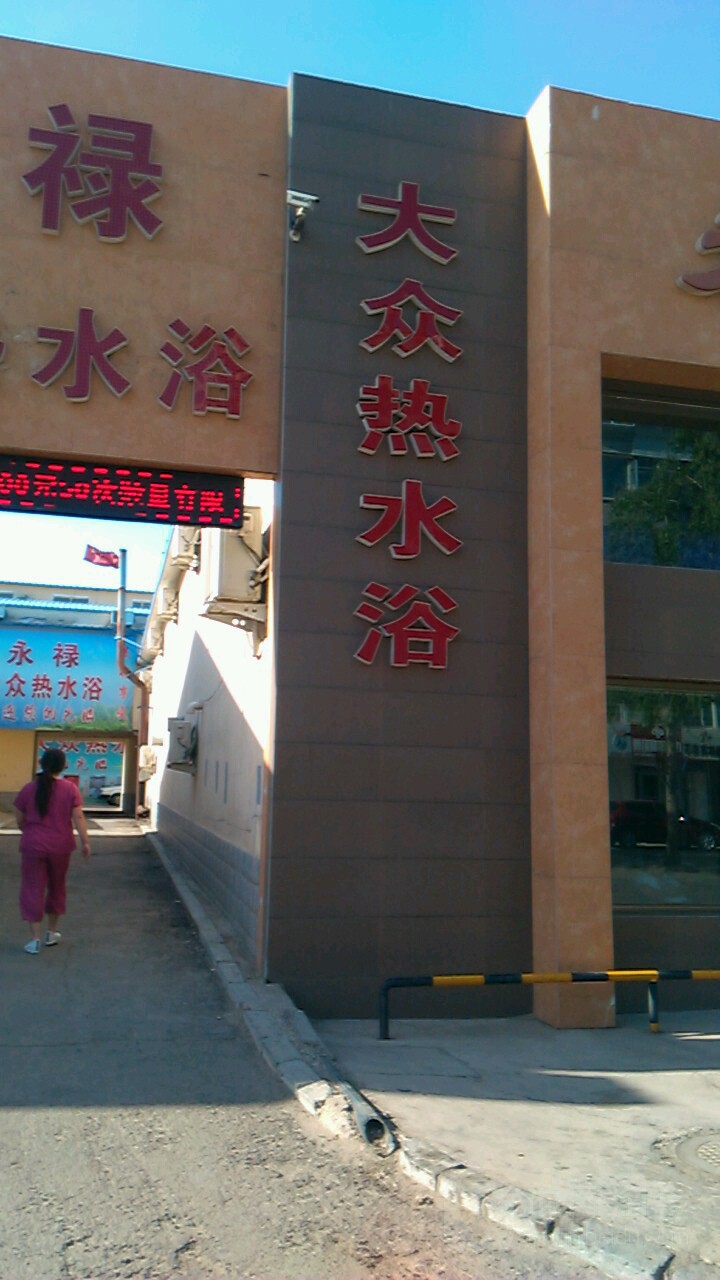 永禄大众热水欲(公园东路店)