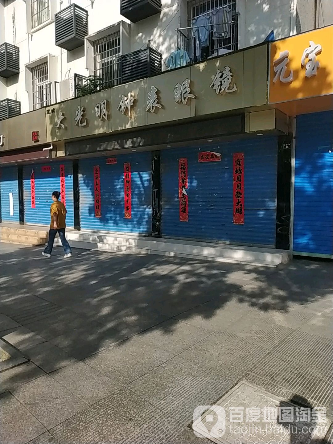 大光明钟表眼睛镜(叠嶂中路店)