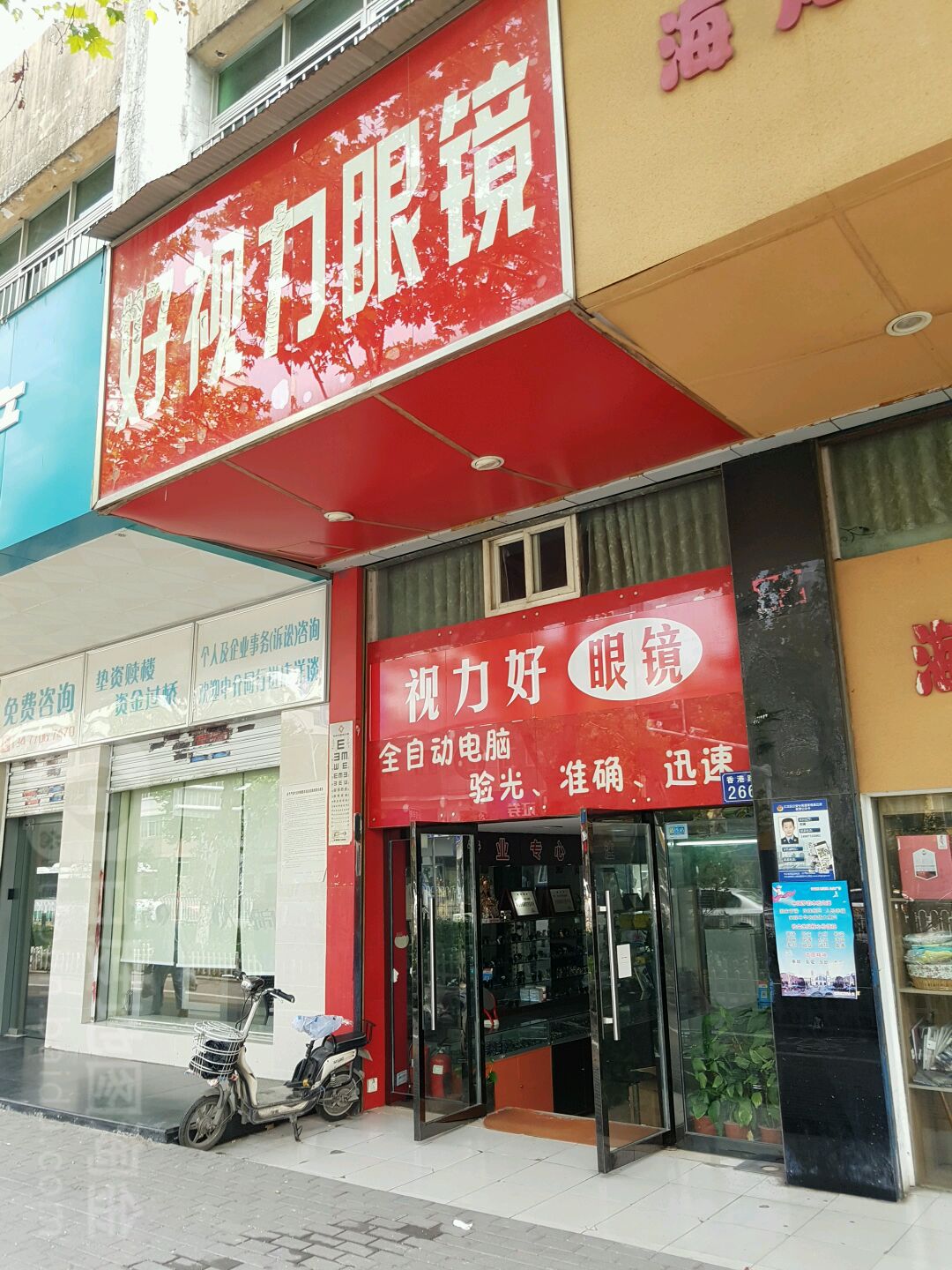 好视力眼镜(香港路店)